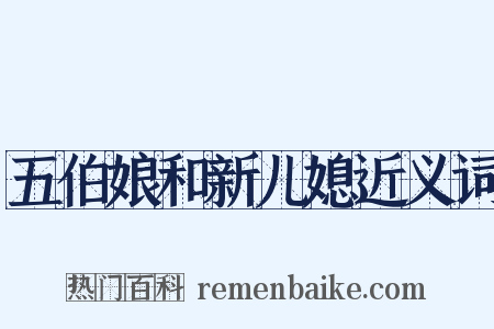 五伯娘和新儿媳近义词是什么意思的图片